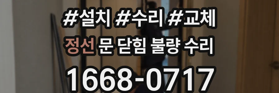 정선 문 닫힘 불량 수리