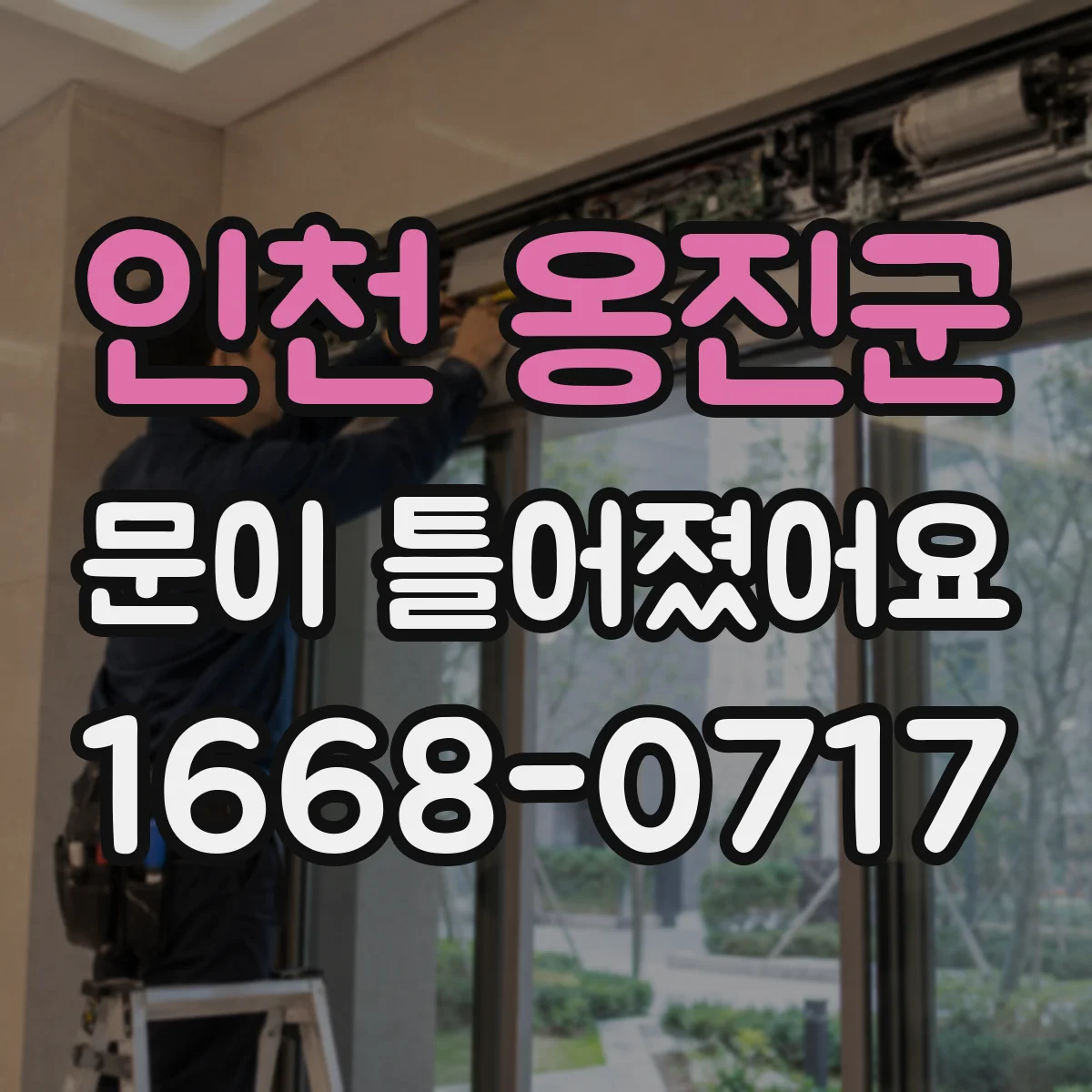 인천 옹진군 문이 틀어졌어요 누수·소음 영향부터 줄이는 점검법