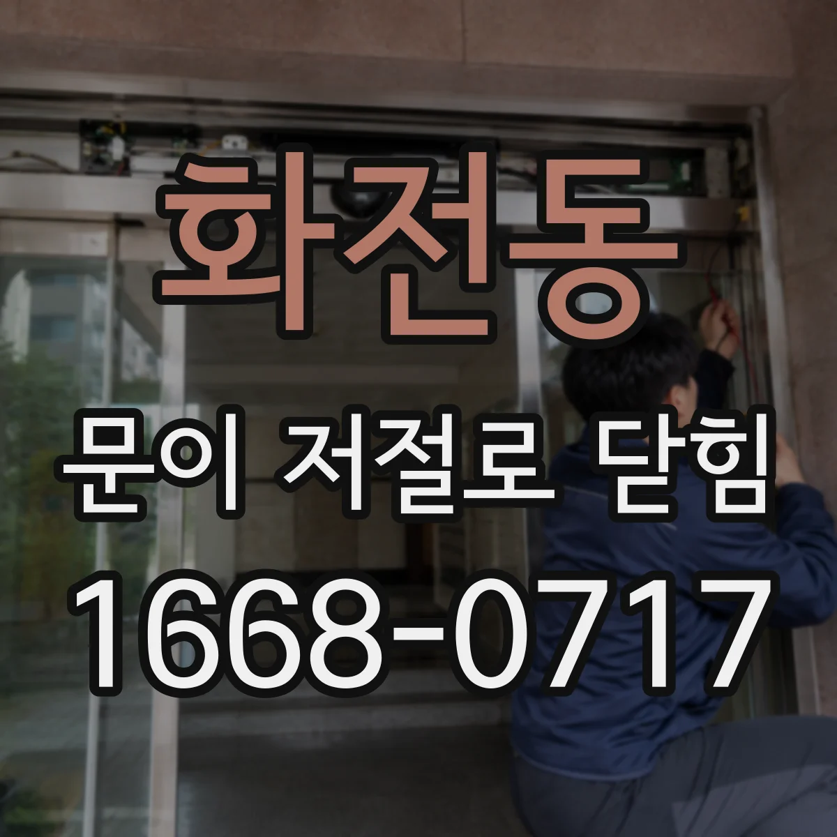 화전동 문이 저절로 닫힘