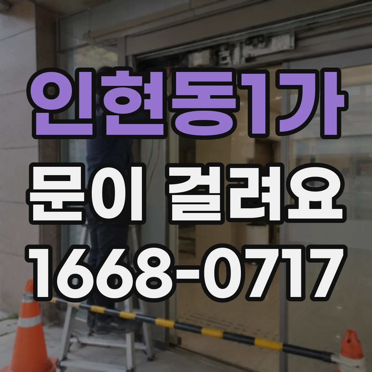 인현동1가 문이 걸려요 문이 걸릴 때 표시 테이프로 닿는 부분 확인