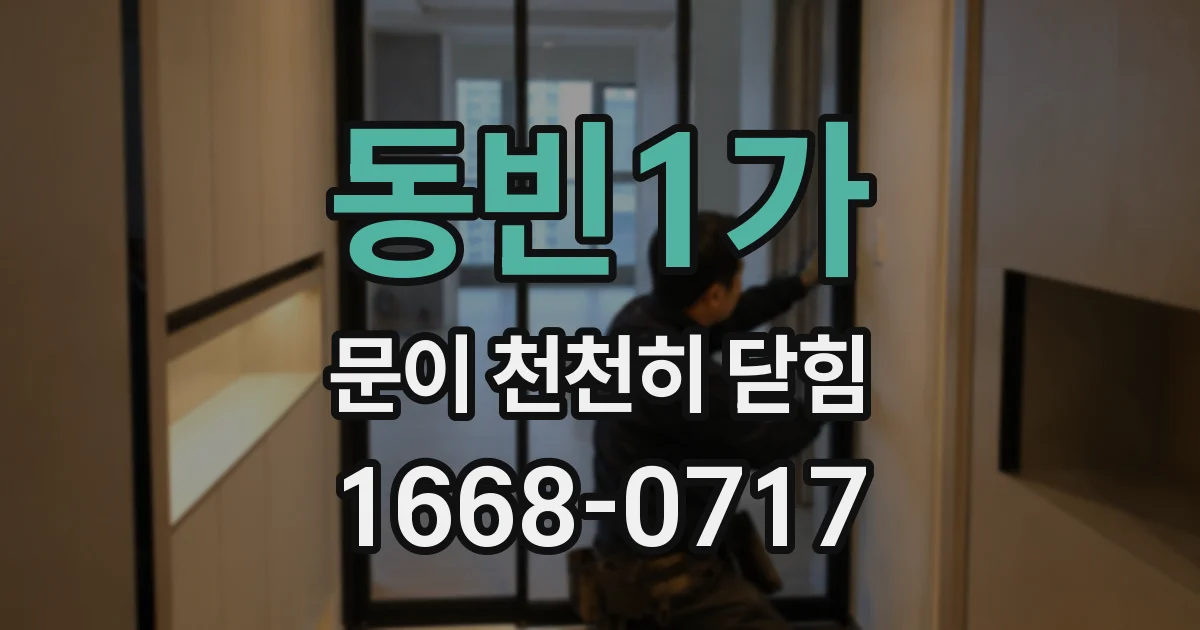 동빈1가 문이 천천히 닫힘