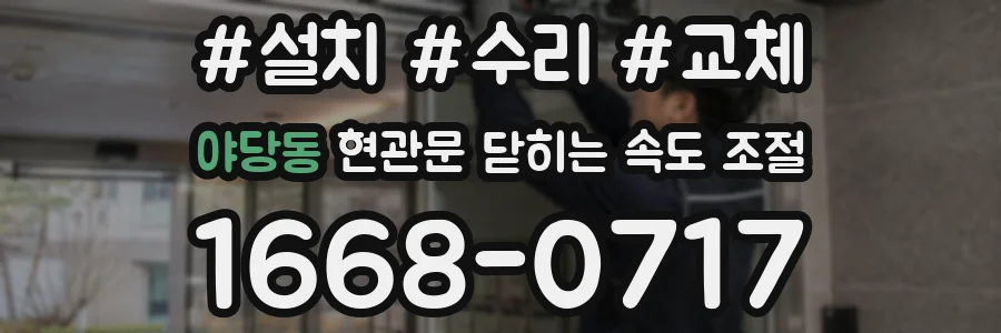 야당동 현관문 닫히는 속도 조절