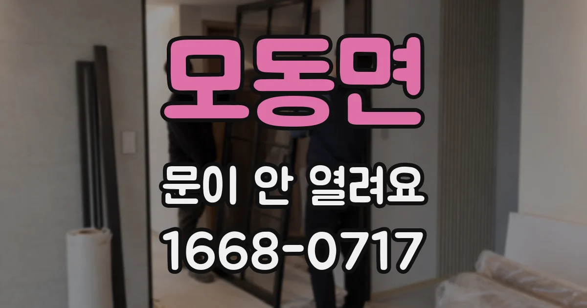 모동면 문이 안 열려요