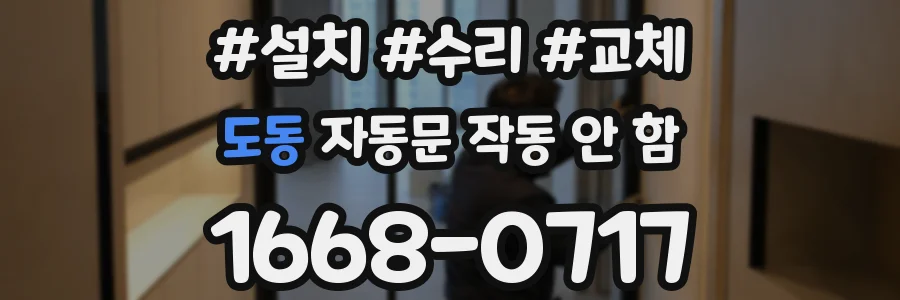 도동 자동문 작동 안 함