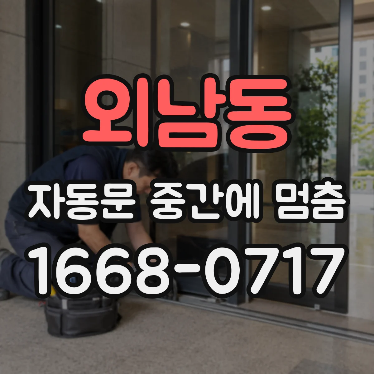외남동 자동문 중간에 멈춤