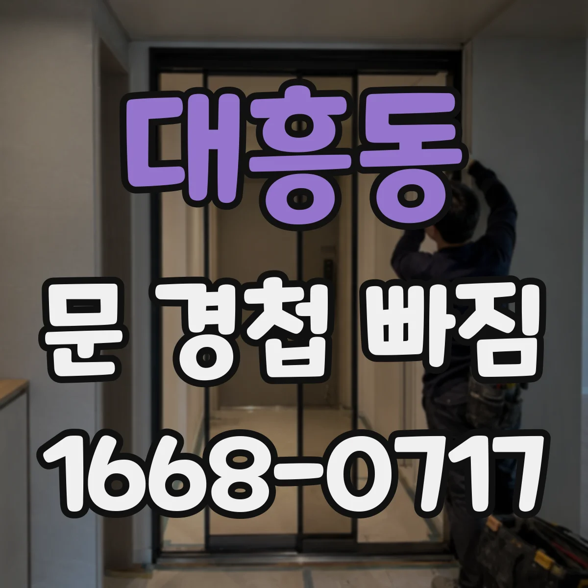 대흥동 문 경첩 빠짐