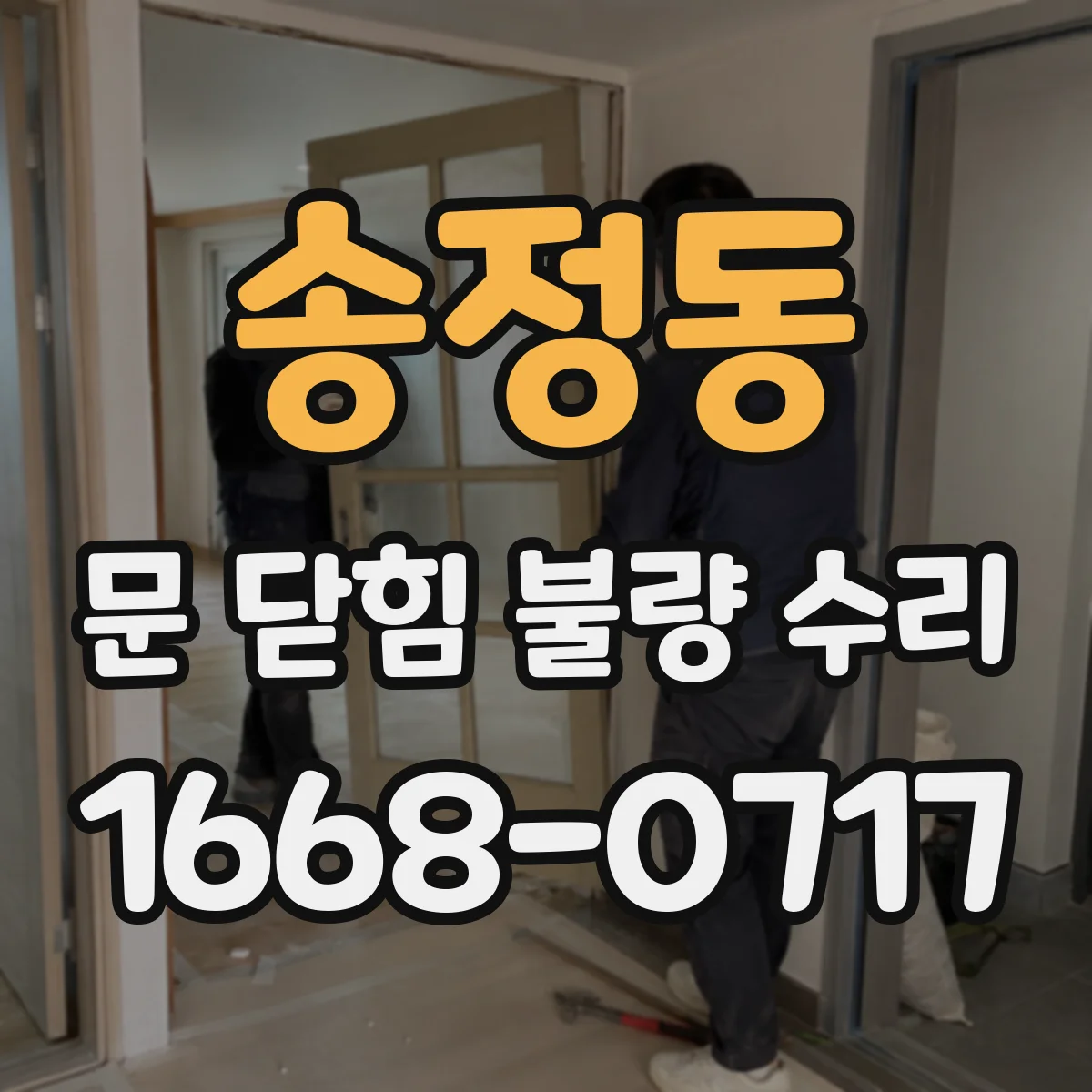 송정동 문 닫힘 불량 수리