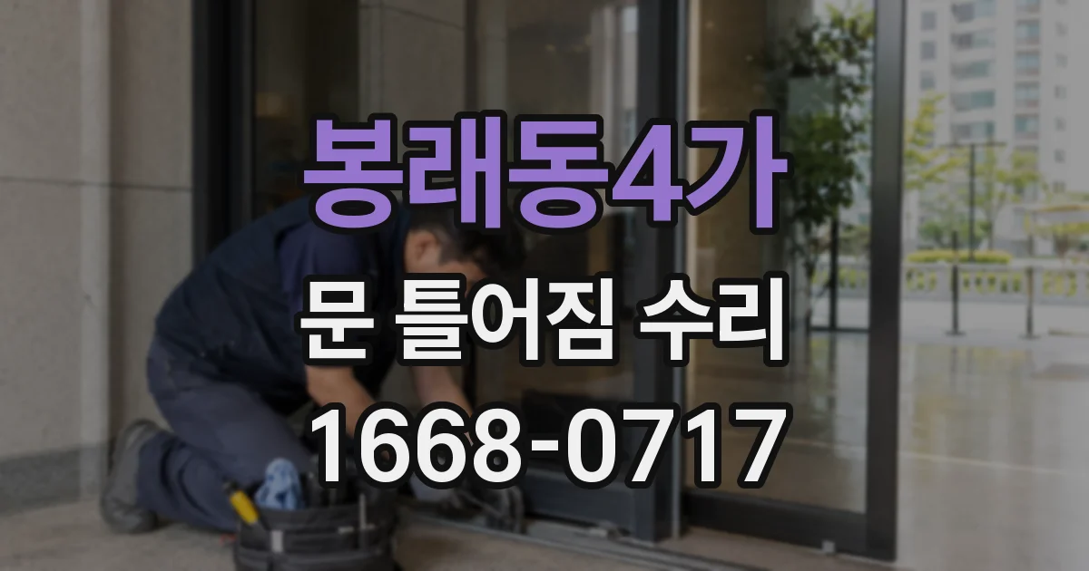 봉래동4가 문 틀어짐 수리