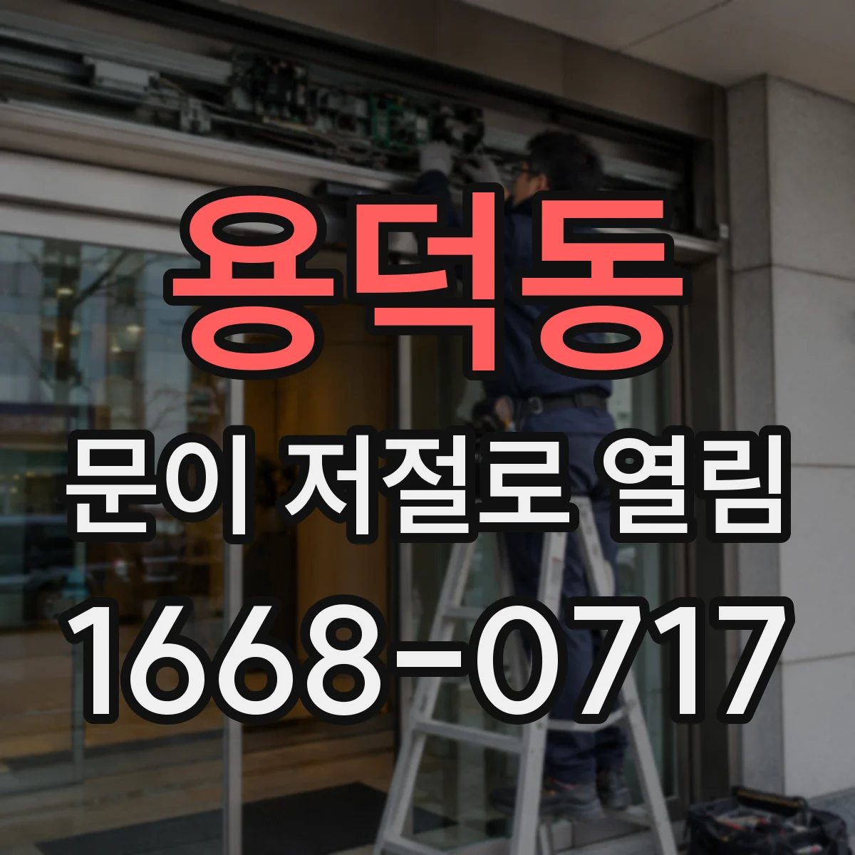 용덕동 문이 저절로 열림