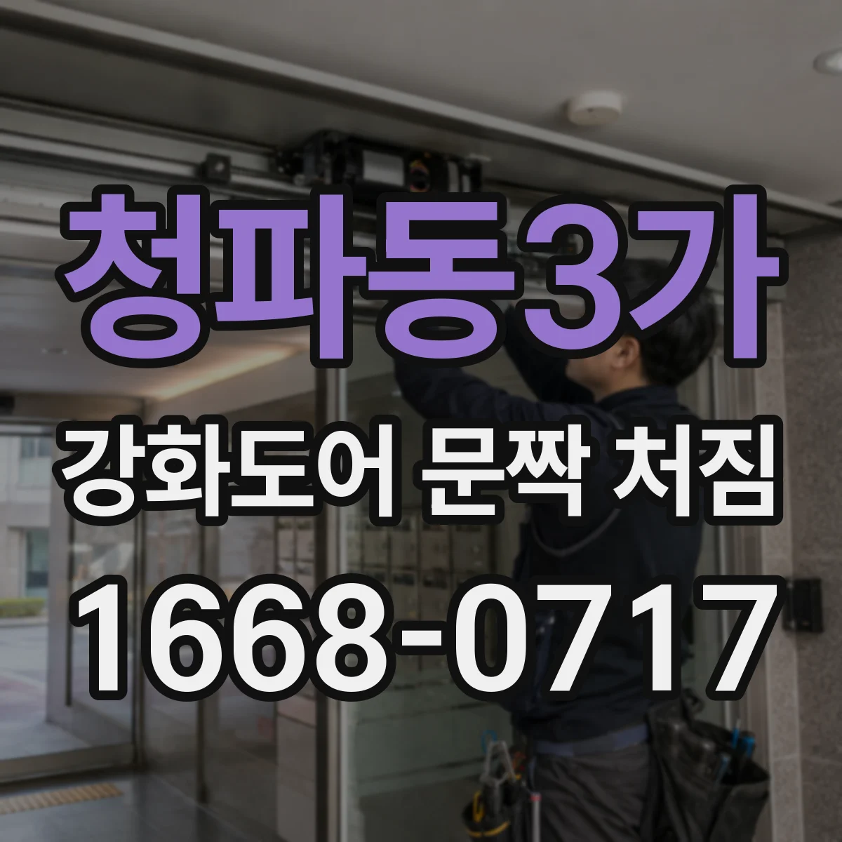 청파동3가 강화도어 문짝 처짐