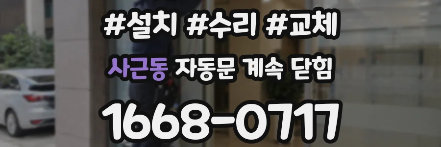 사근동 자동문 계속 닫힘