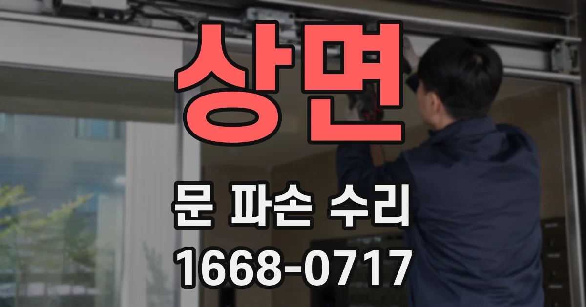 상면 문 파손 수리