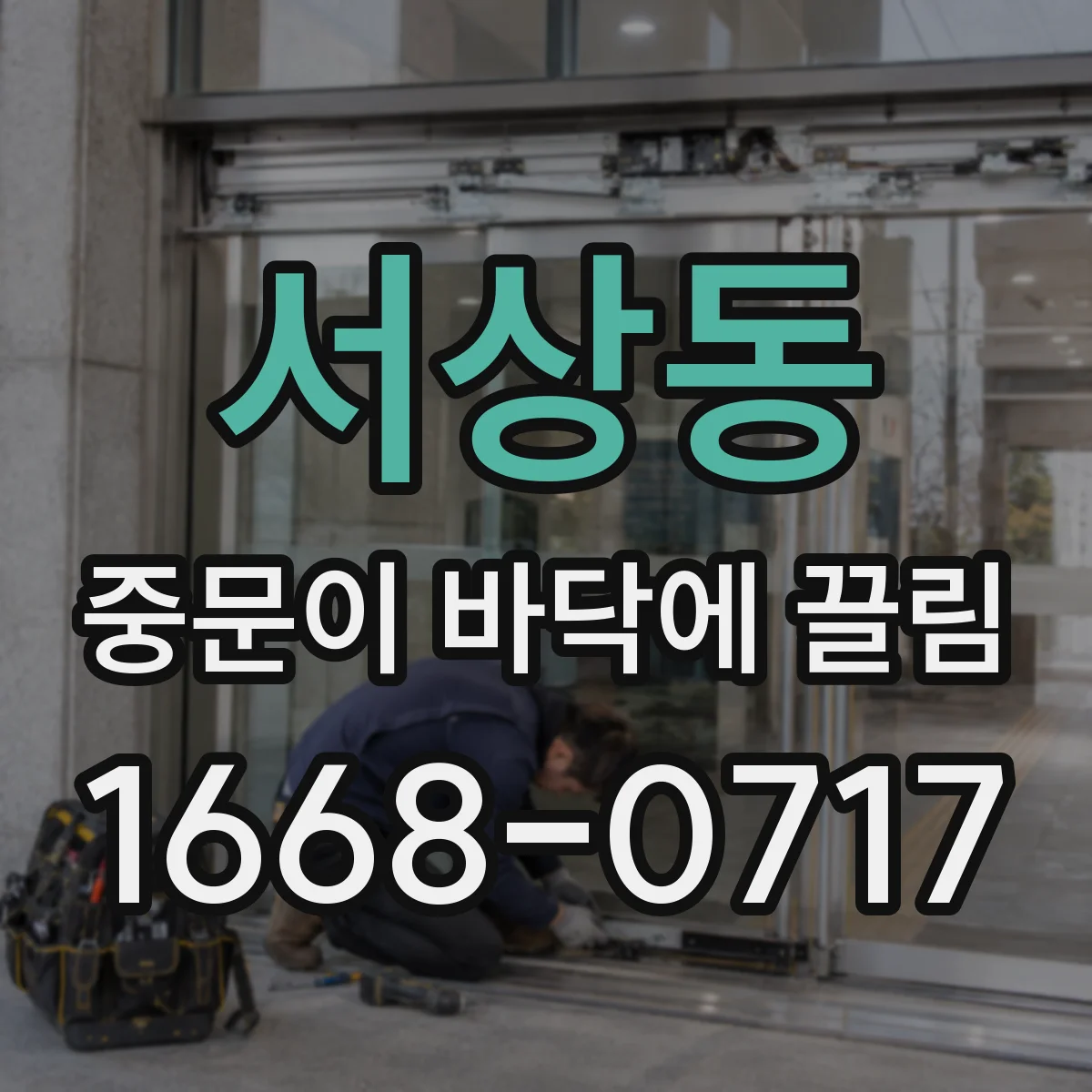 서상동 중문이 바닥에 끌림