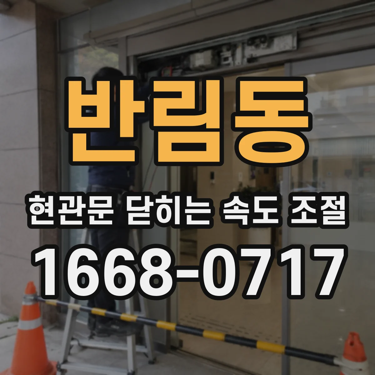 반림동 현관문 닫히는 속도 조절