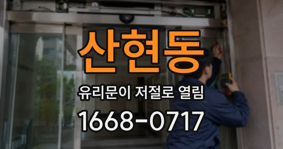 산현동 유리문이 저절로 열림