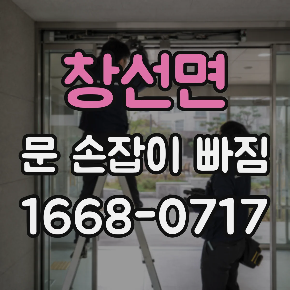 창선면 문 손잡이 빠짐