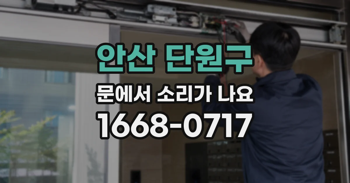 안산 단원구 문에서 소리가 나요