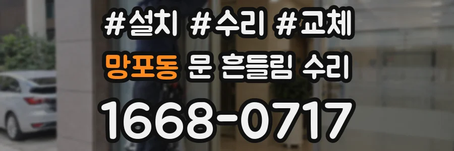 망포동 문 흔들림 수리