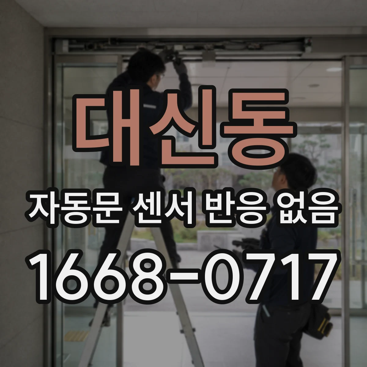 대신동 자동문 센서 반응 없음