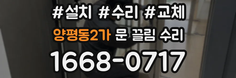 양평동2가 문 끌림 수리