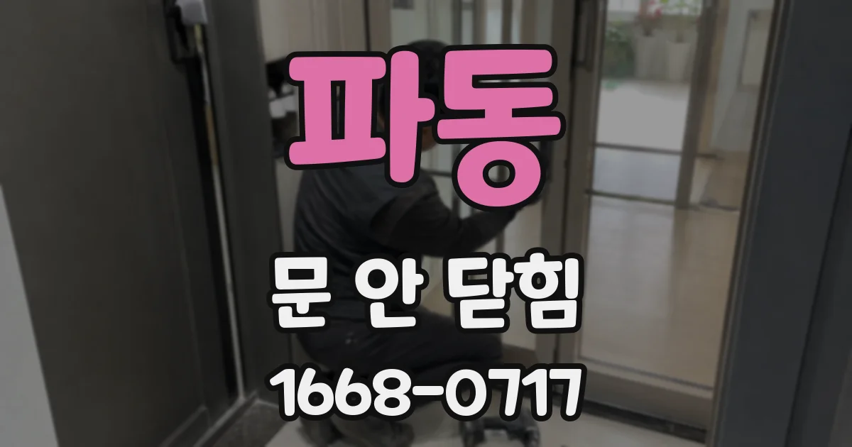 파동 문 안 닫힘