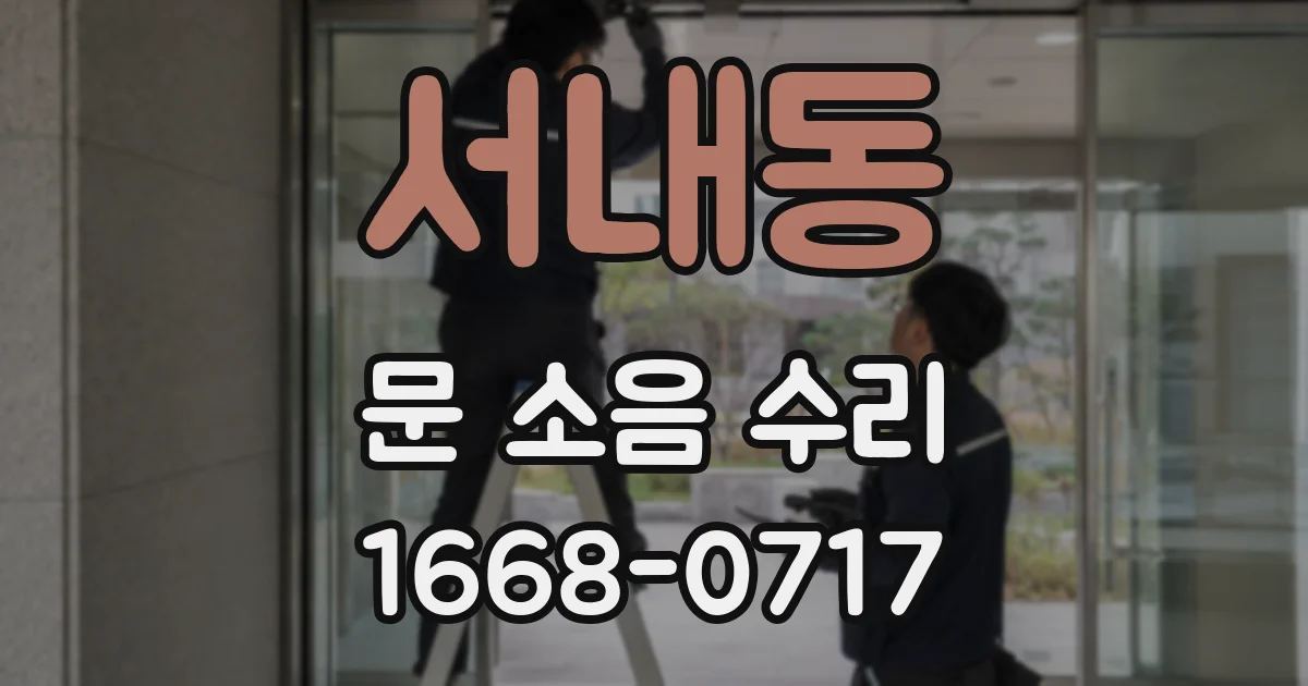 서내동 문 소음 수리