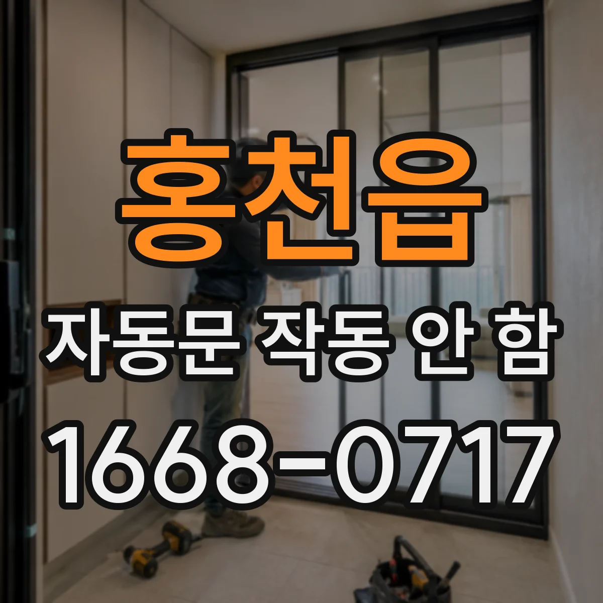 홍천읍 자동문 작동 안 함