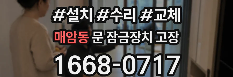 매암동 문 잠금장치 고장