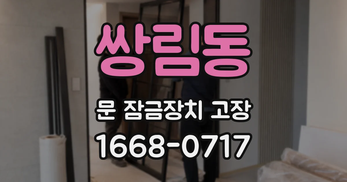 쌍림동 문 잠금장치 고장