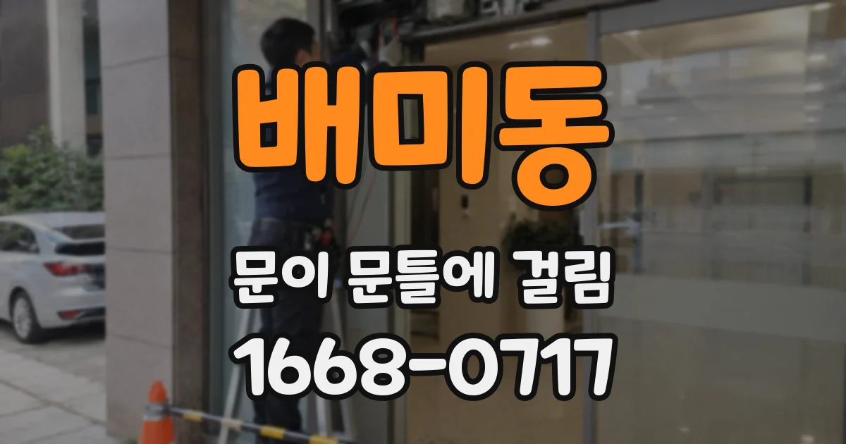 배미동 문이 문틀에 걸림