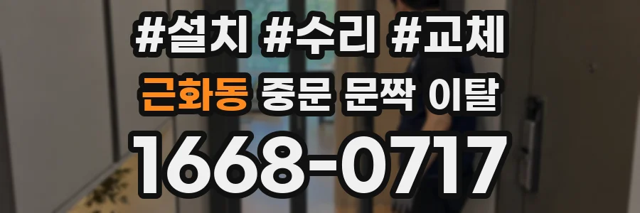 근화동 중문 문짝 이탈