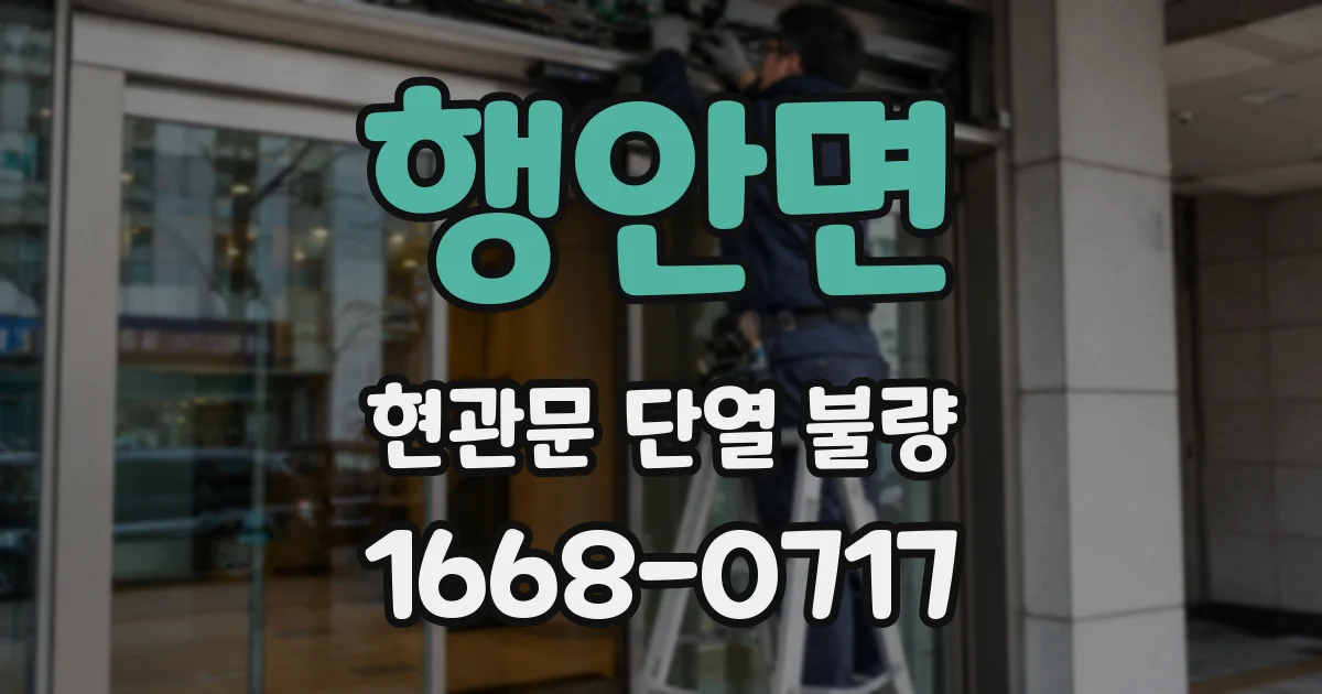 행안면 현관문 단열 불량