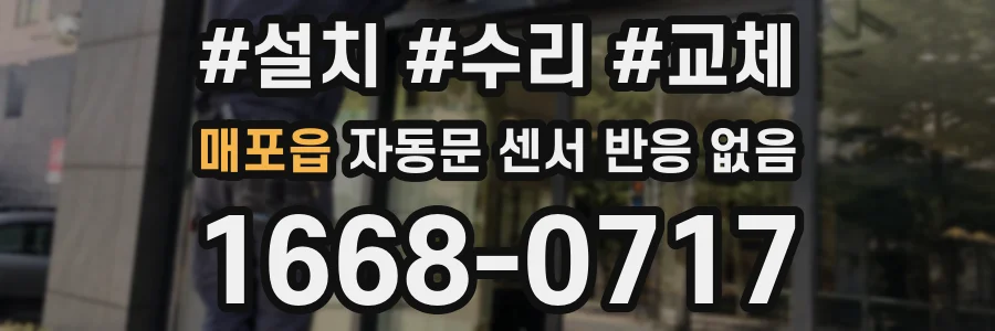 매포읍 자동문 센서 반응 없음