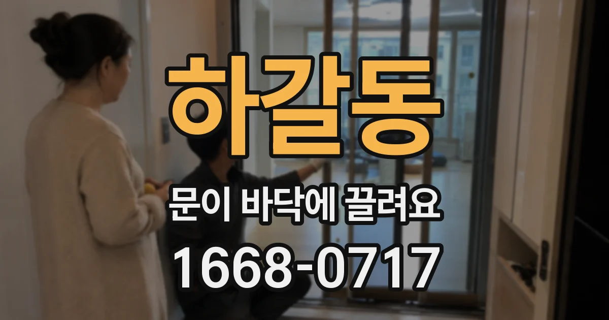 하갈동 문이 바닥에 끌려요