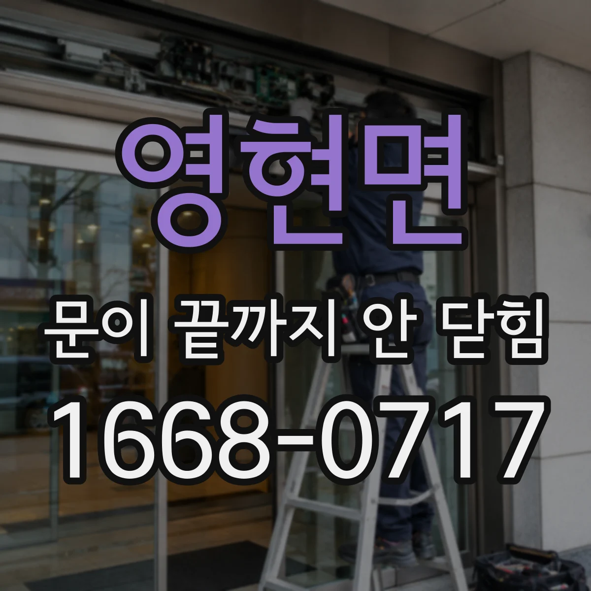영현면 문이 끝까지 안 닫힘