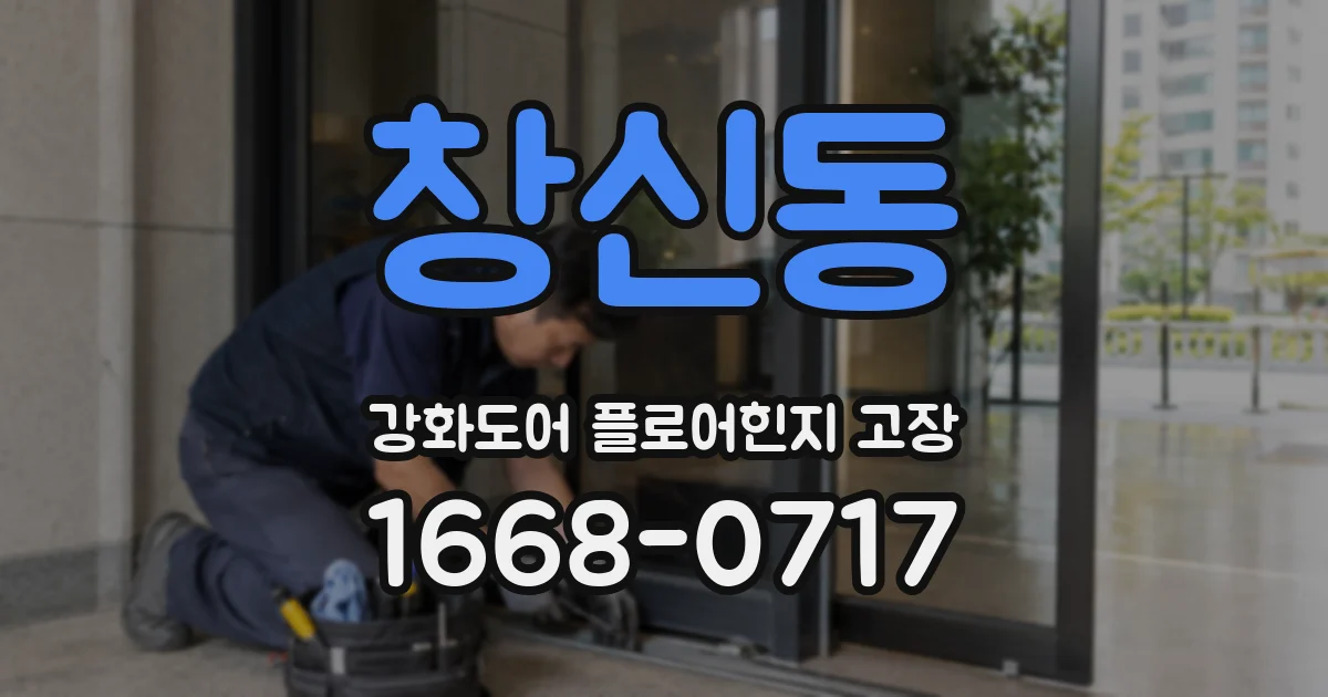 창신동 강화도어 플로어힌지 고장