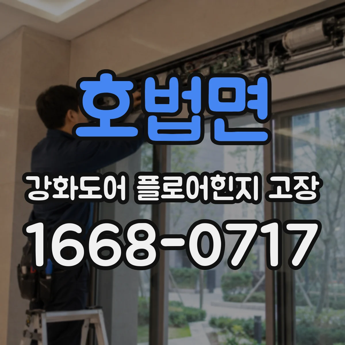 호법면 강화도어 플로어힌지 고장