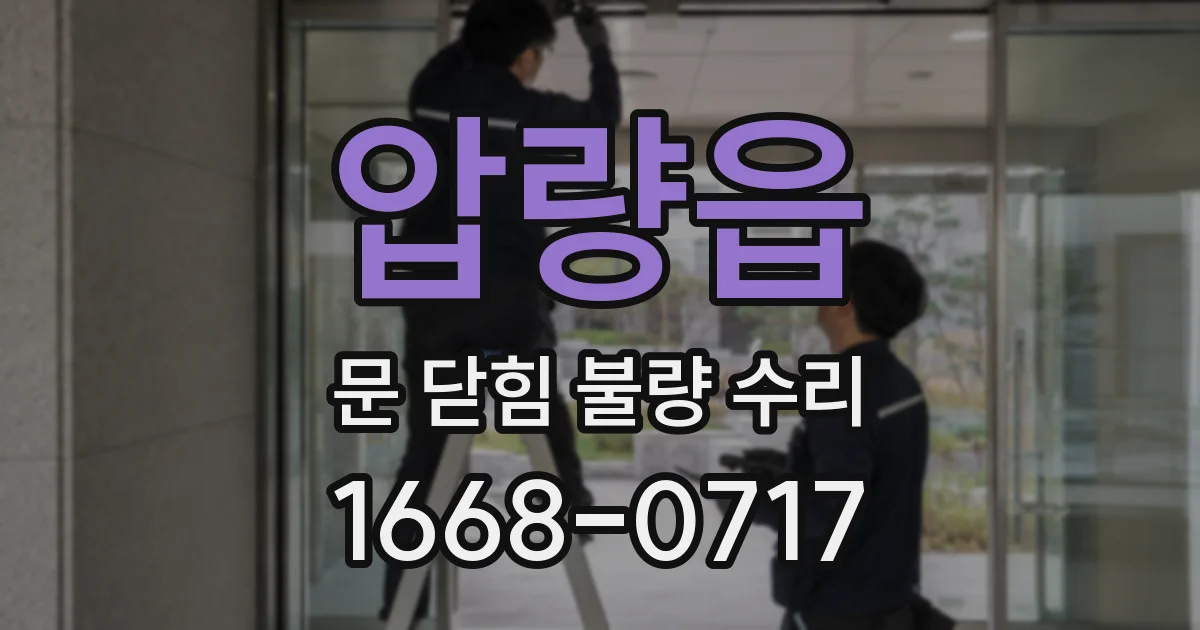 압량읍 문 닫힘 불량 수리