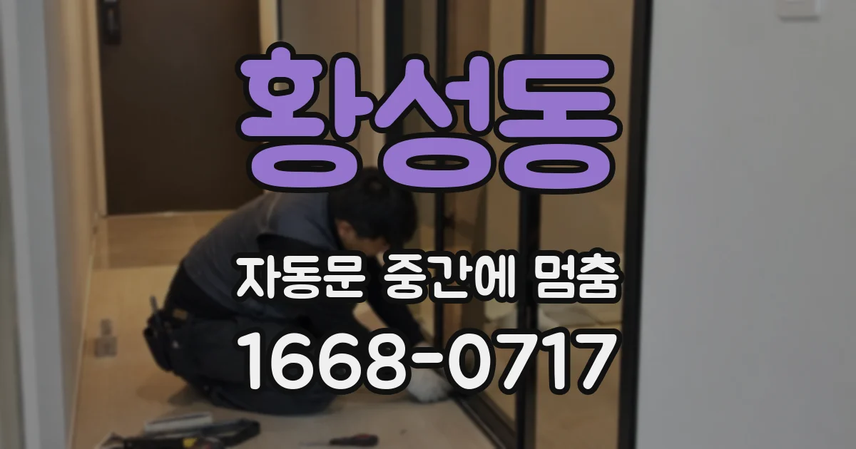 황성동 자동문 중간에 멈춤