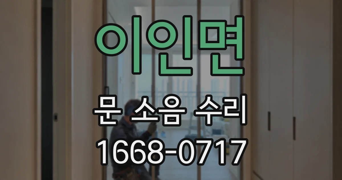 이인면 문 소음 수리