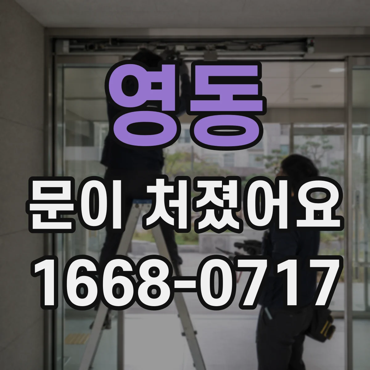 영동 문이 처졌어요