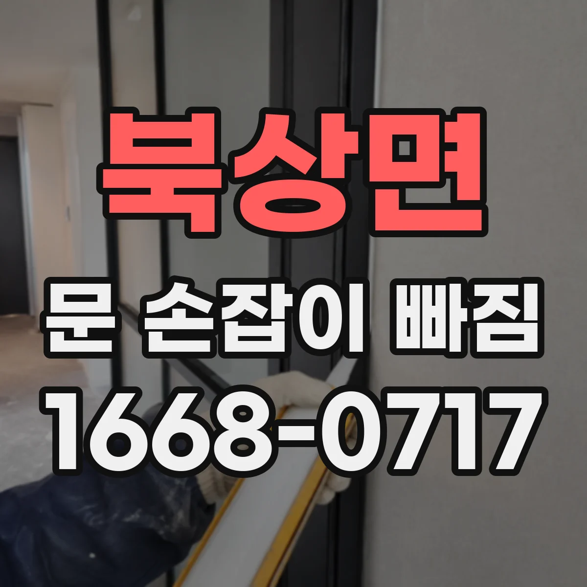 북상면 문 손잡이 빠짐