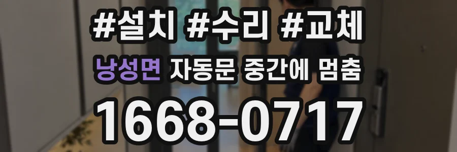 낭성면 자동문 중간에 멈춤