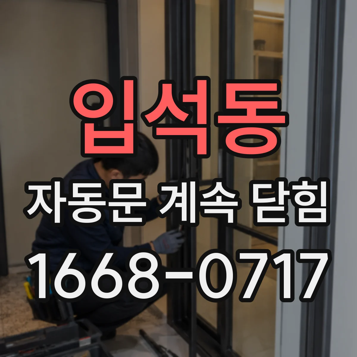입석동 자동문 계속 닫힘