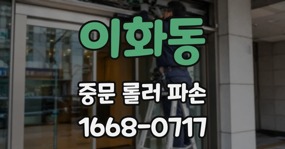 이화동 중문 롤러 파손