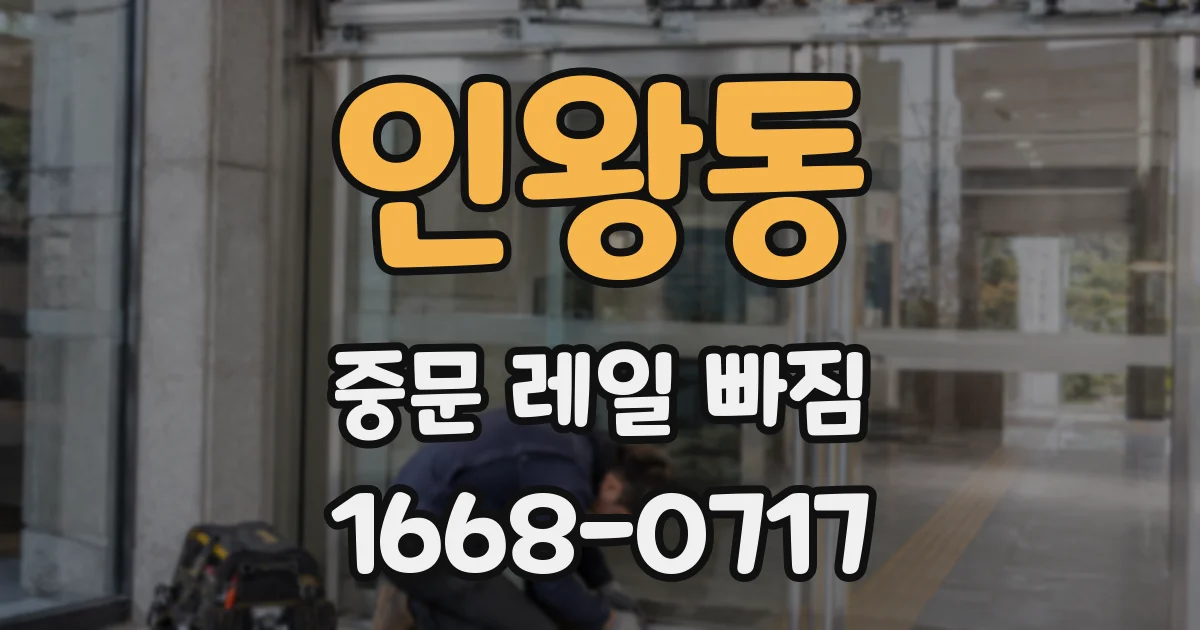 인왕동 중문 레일 빠짐