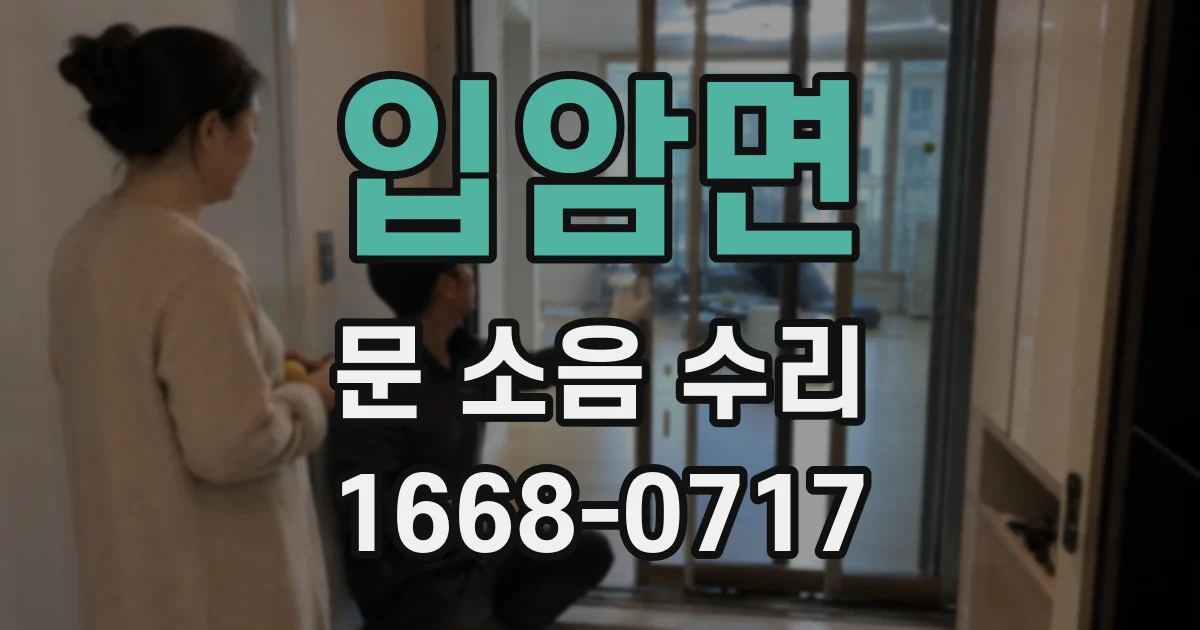 입암면 문 소음 수리