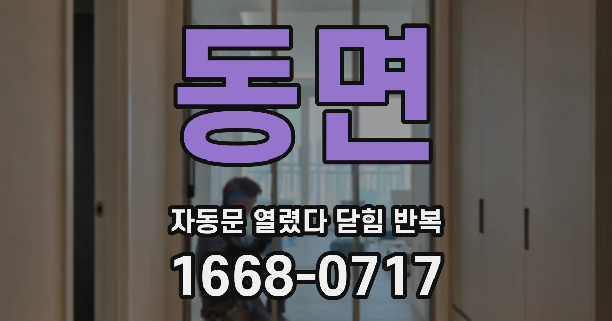 동면 자동문 열렸다 닫힘 반복 증상은 문이 열렸다가 바로 다시 닫히거나, 멈춘 뒤 다시 작동하는 식으로 나타납니다.