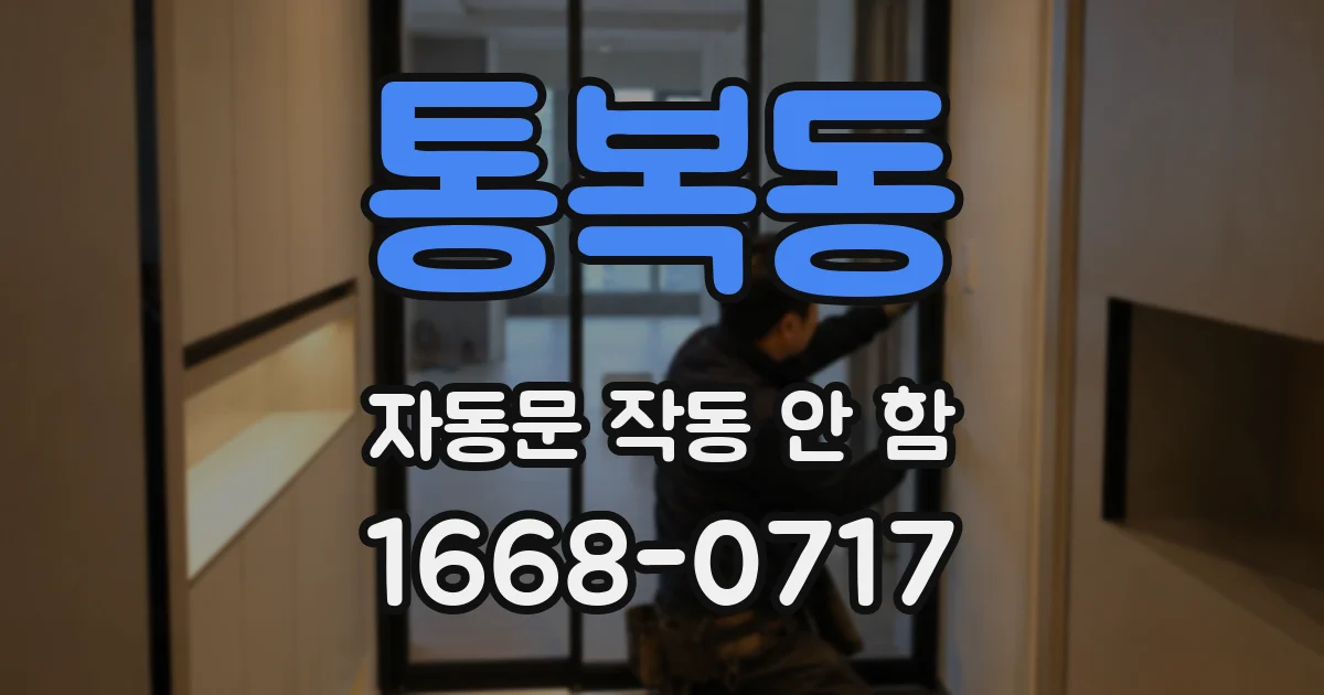 통복동 자동문 작동 안 함