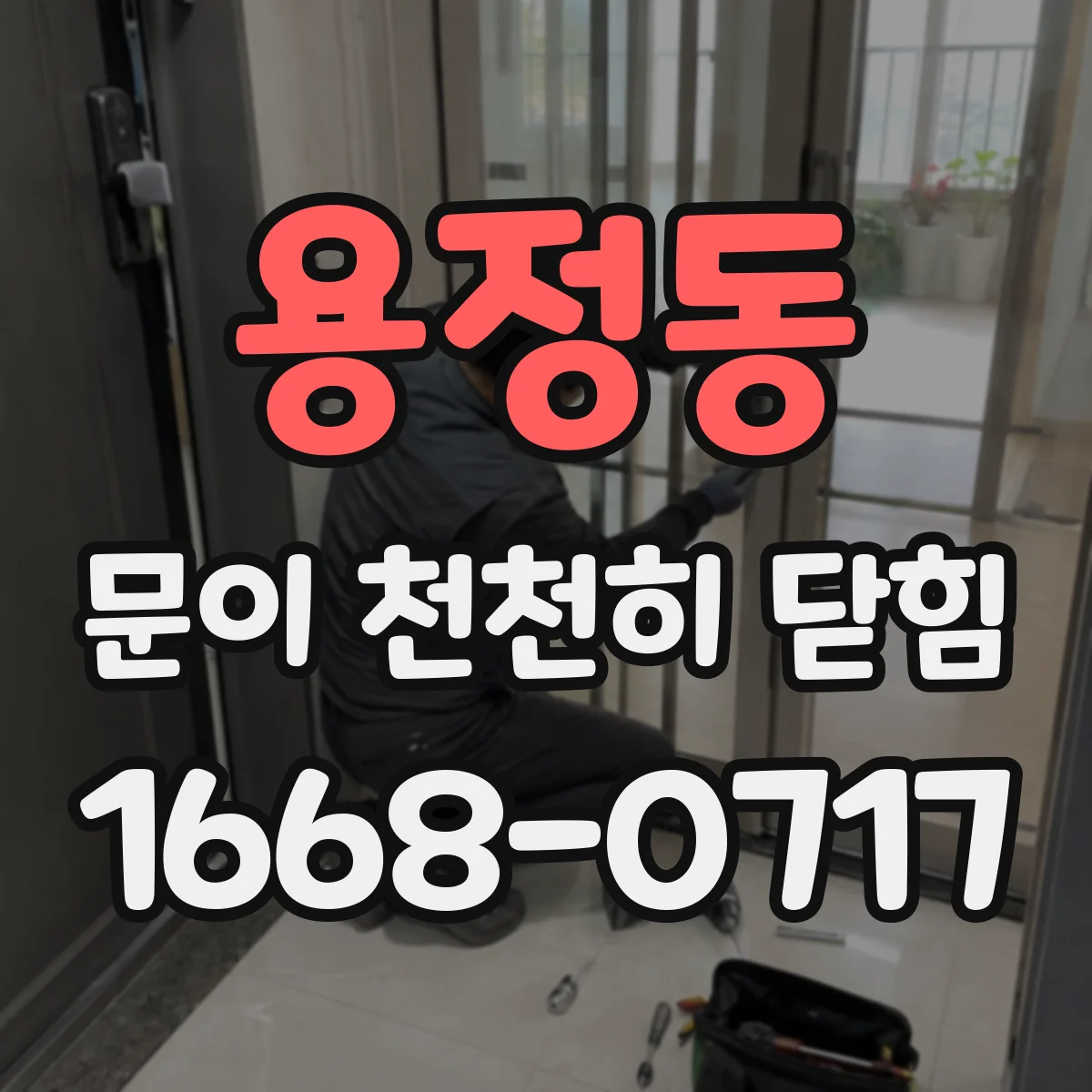 용정동 문이 천천히 닫힘
